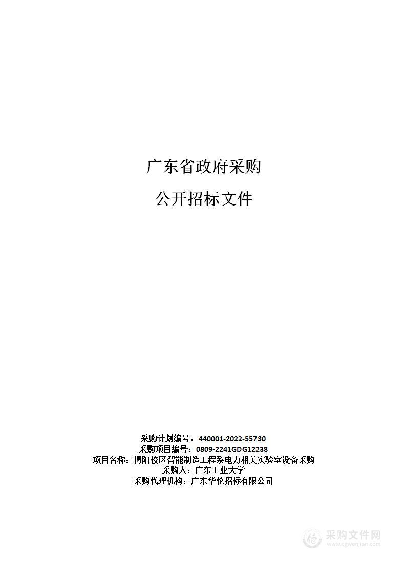 揭阳校区智能制造工程系电力相关实验室设备采购