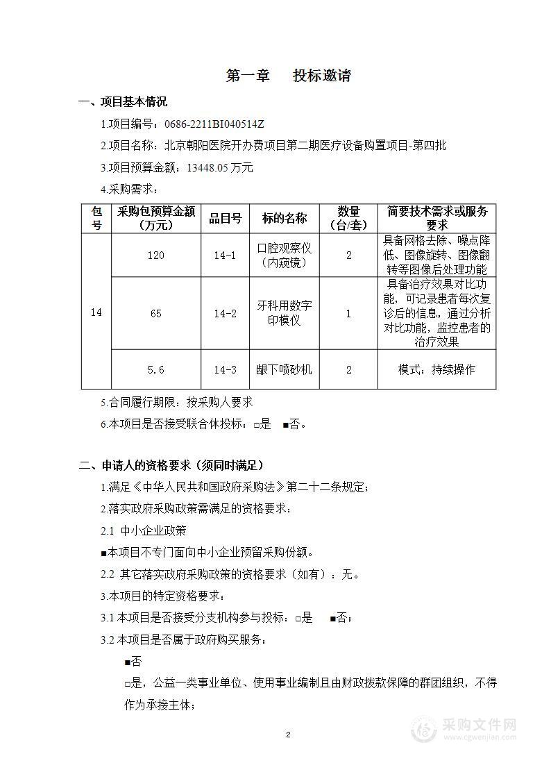 北京朝阳医院开办费项目第二期医疗设备购置项目-第四批（第十四包）