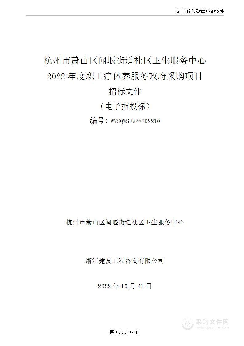 杭州市萧山区闻堰街道社区卫生服务中心2022年度职工疗休养服务政府采购项目