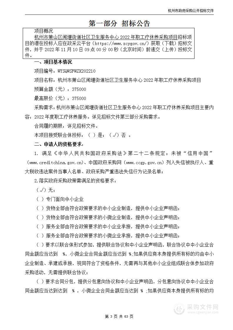 杭州市萧山区闻堰街道社区卫生服务中心2022年度职工疗休养服务政府采购项目