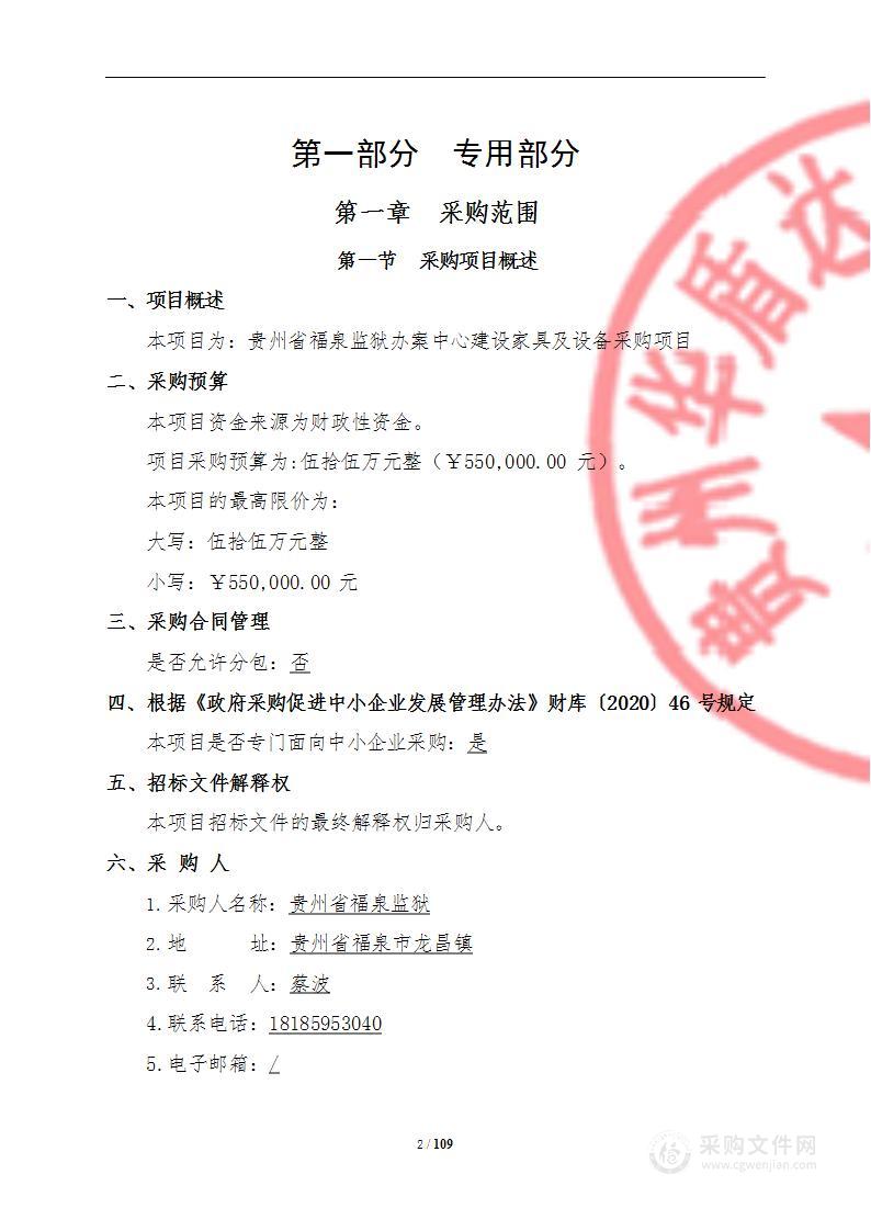 贵州省福泉监狱关于贵州省福泉监狱办案中心建设家具及设备采购项目