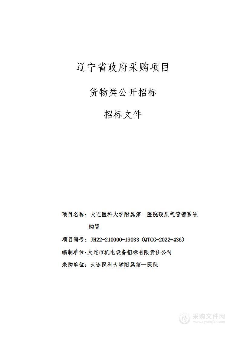 大连医科大学附属第一医院硬质气管镜系统购置