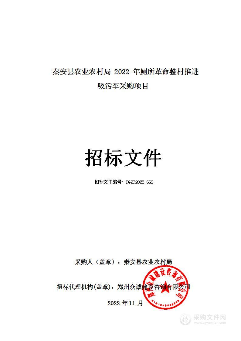 秦安县农业农村局2022年厕所革命整村推进吸污车采购项目