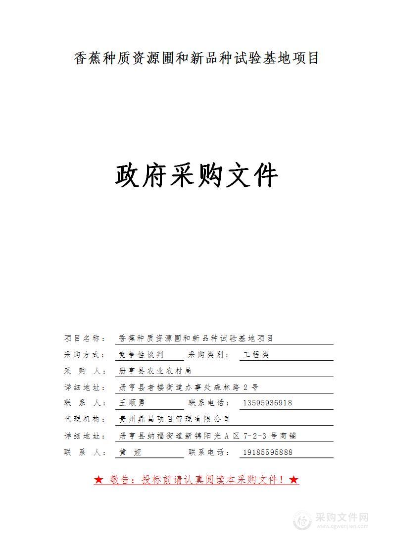 册亨县农业农村局关于香蕉种质资源圃和新品种试验基地项目