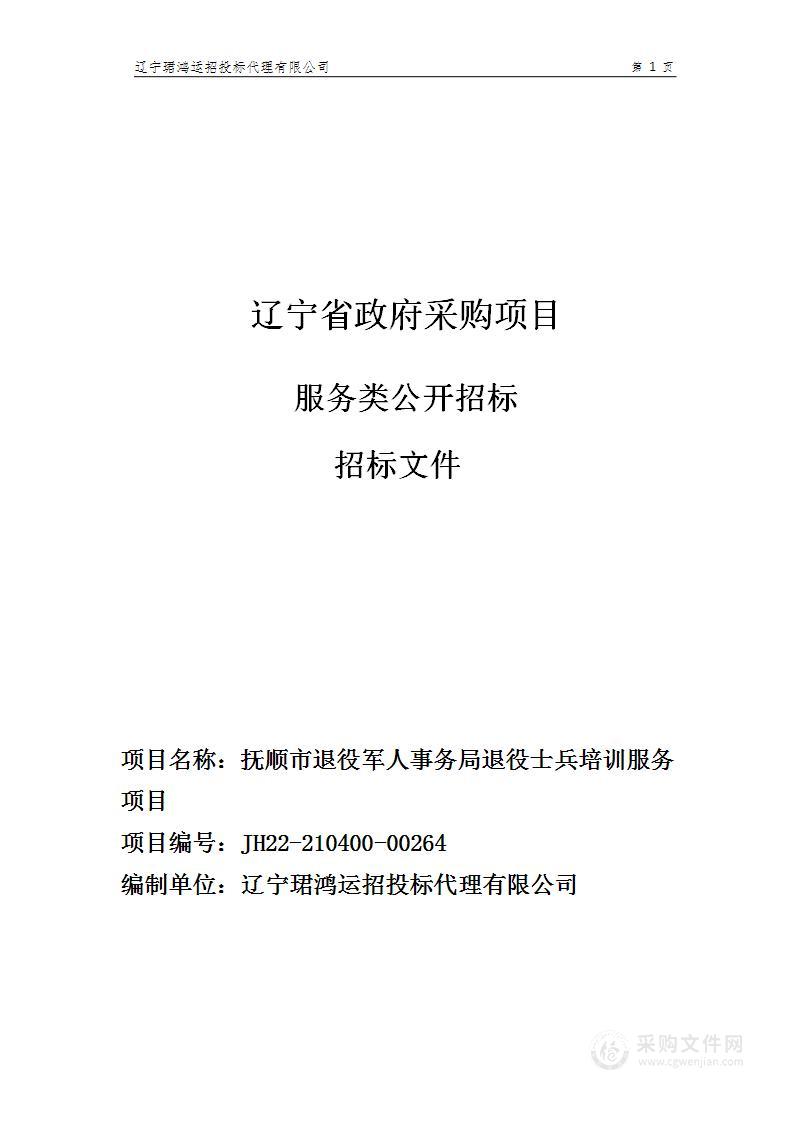 抚顺市退役军人事务局退役士兵培训服务项目