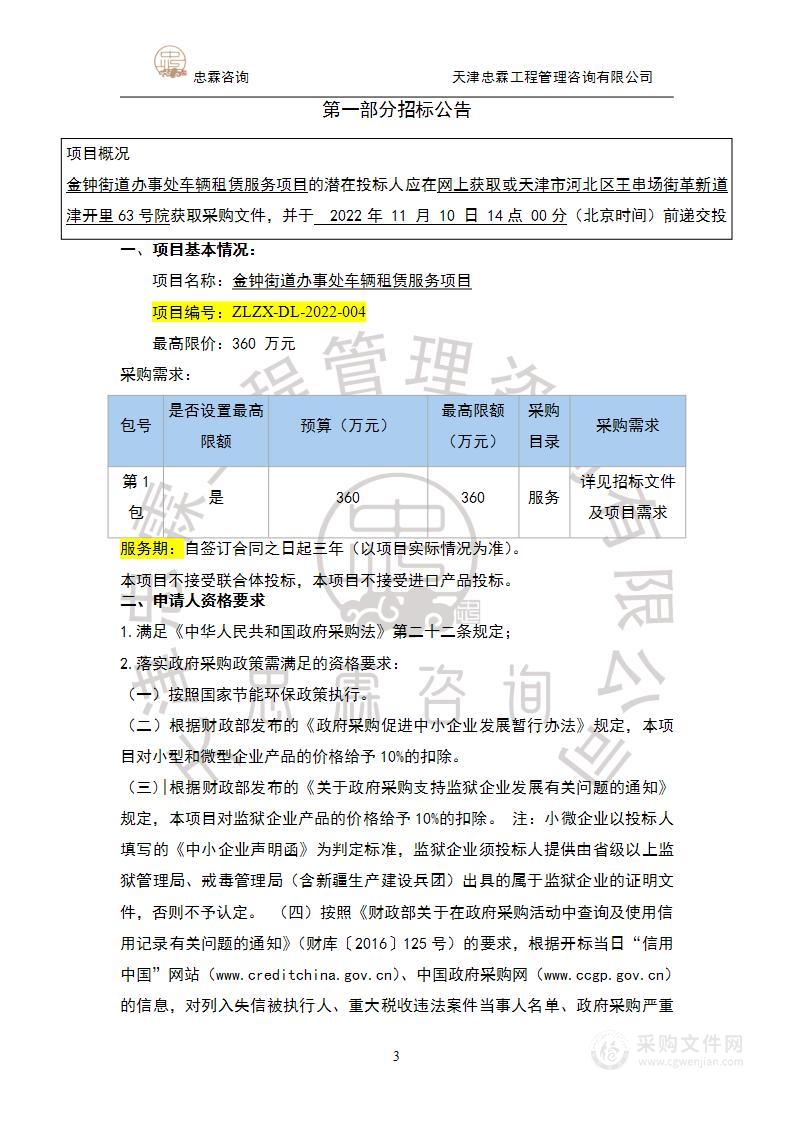 天津市东丽区人民政府金钟街道办事处机关金钟街道办事处车辆租赁服务项目