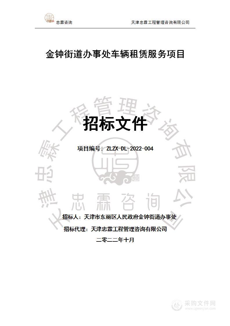 天津市东丽区人民政府金钟街道办事处机关金钟街道办事处车辆租赁服务项目