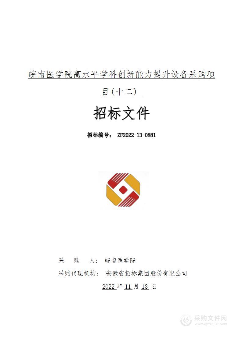 皖南医学院高水平学科创新能力提升设备采购项目（十二）