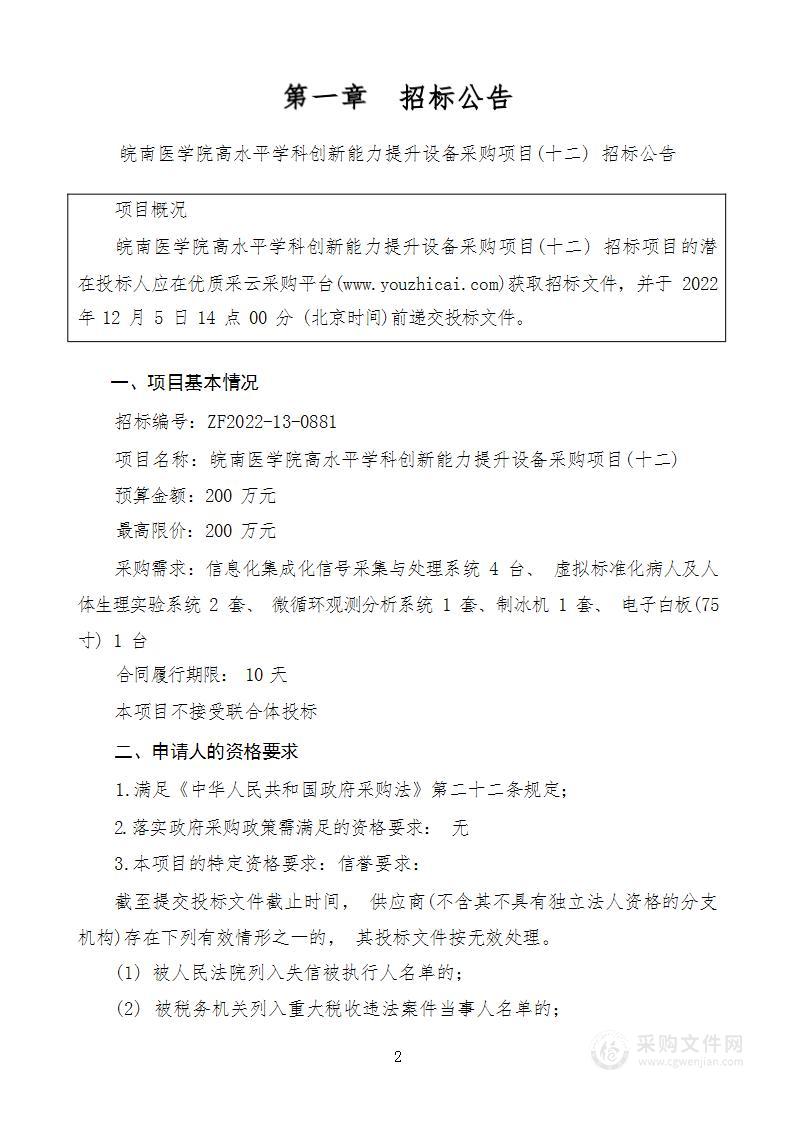 皖南医学院高水平学科创新能力提升设备采购项目（十二）