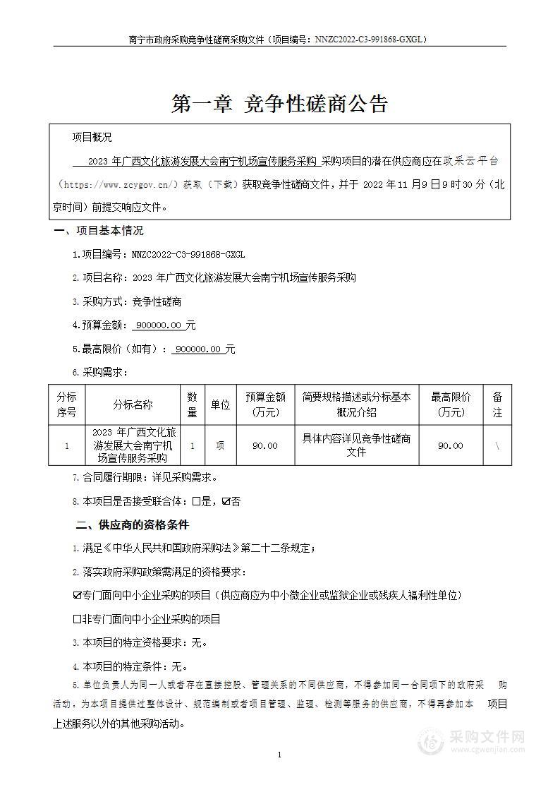 2023年广西文化旅游发展大会南宁机场宣传服务采购