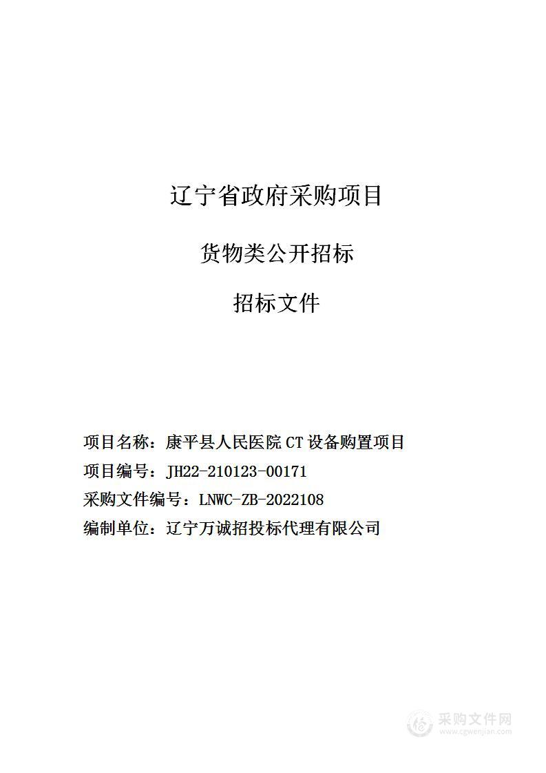 康平县人民医院CT设备购置项目