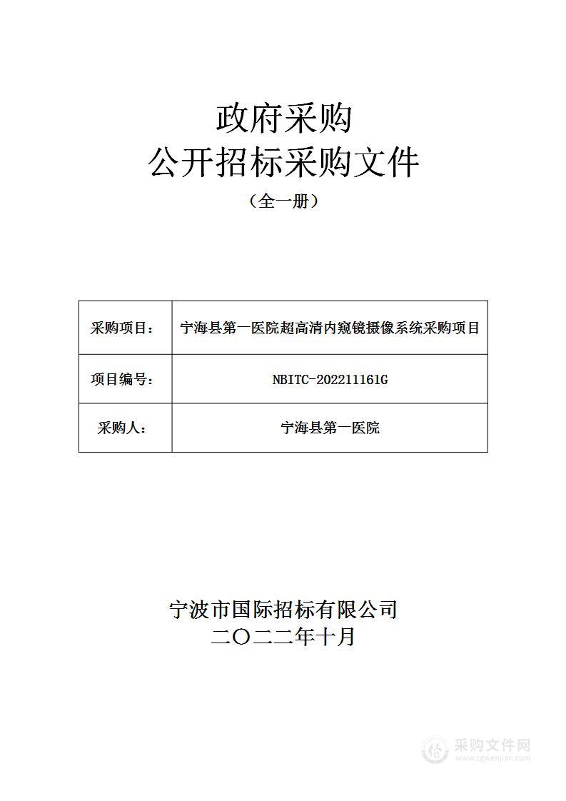 宁海县第一医院超高清内窥镜摄像系统采购项目