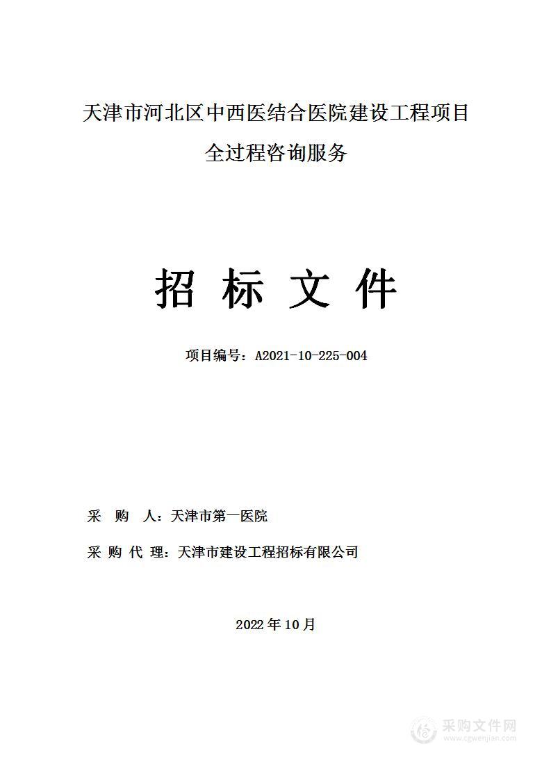 天津市河北区中西医结合医院建设工程项目全过程咨询服务