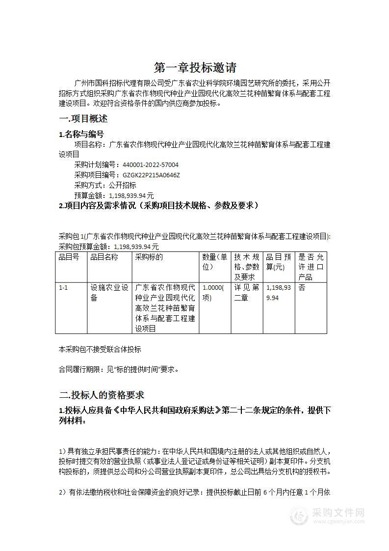 广东省农作物现代种业产业园现代化高效兰花种苗繁育体系与配套工程建设项目