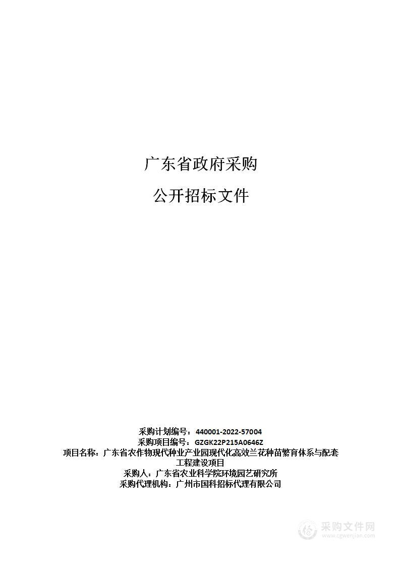 广东省农作物现代种业产业园现代化高效兰花种苗繁育体系与配套工程建设项目