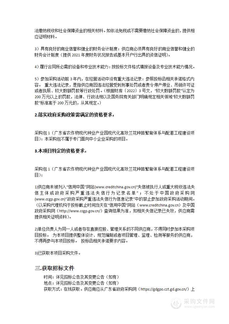 广东省农作物现代种业产业园现代化高效兰花种苗繁育体系与配套工程建设项目