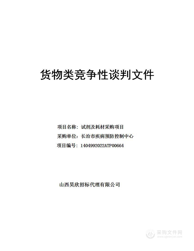 长治市疾病预防控制中心试剂及耗材采购项目