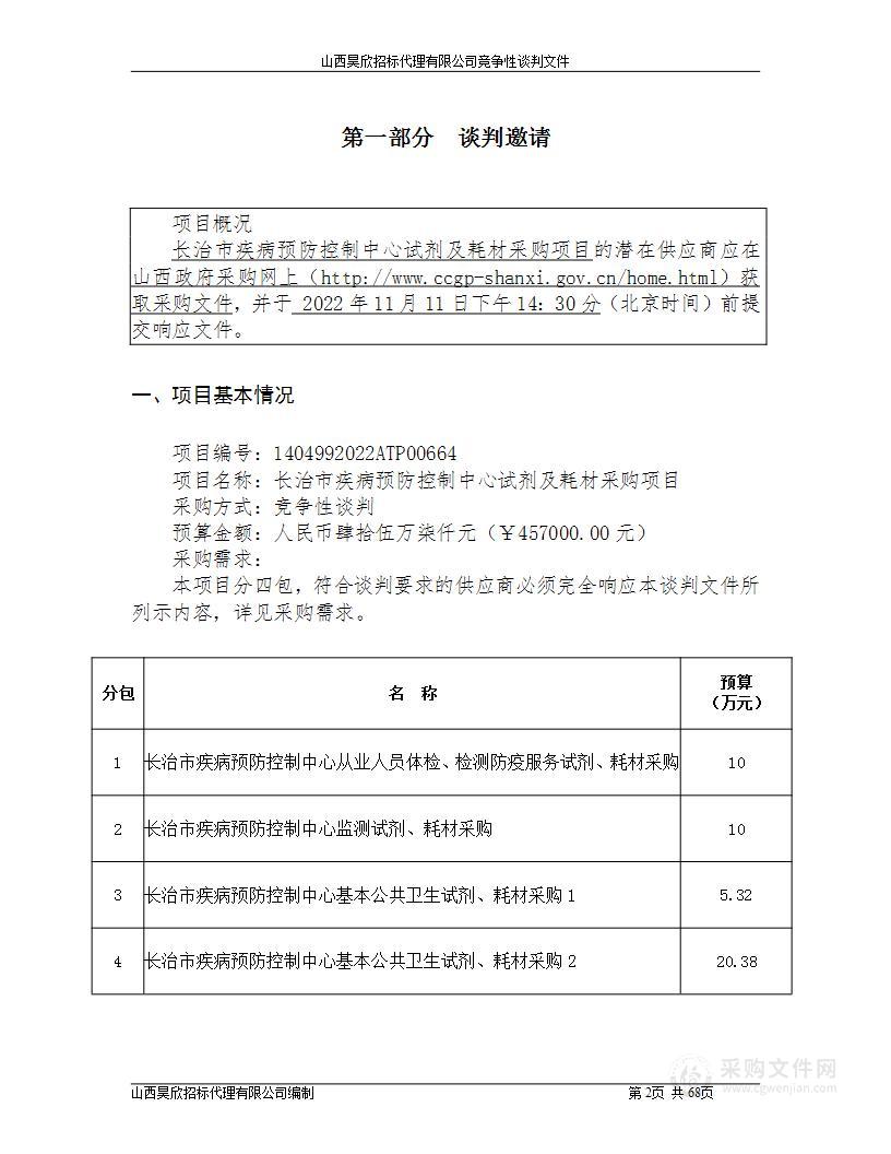 长治市疾病预防控制中心试剂及耗材采购项目