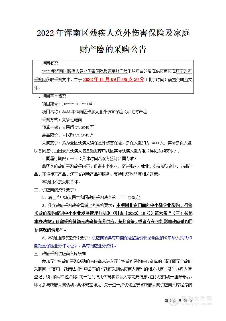 2022年浑南区残疾人意外伤害保险及家庭财产险