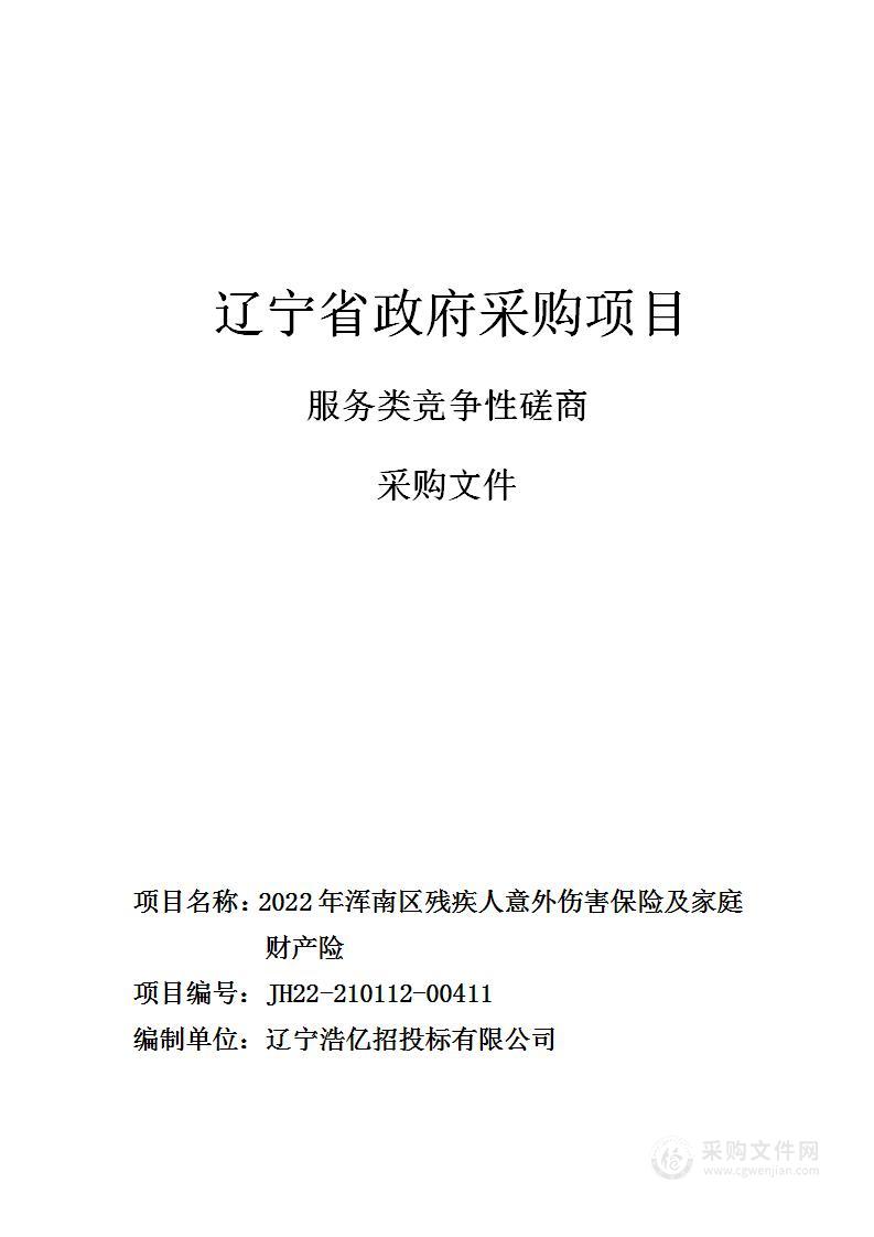 2022年浑南区残疾人意外伤害保险及家庭财产险