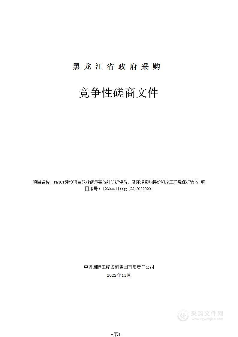 PETCT建设项目职业病危害放射防护评价、及环境影响评价和竣工环境保护验收