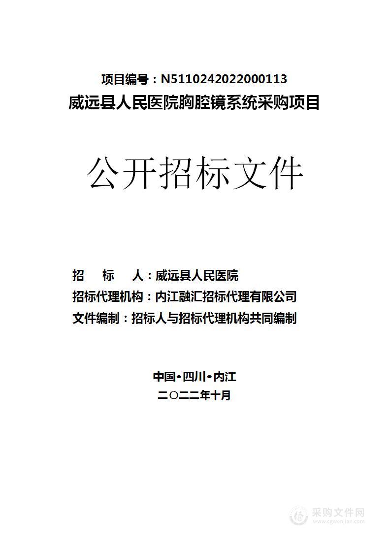 威远县人民医院胸腔镜系统采购项目