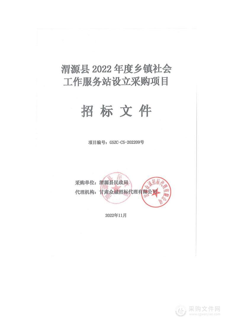 渭源县2022年度乡镇社会工作服务站设立采购项目