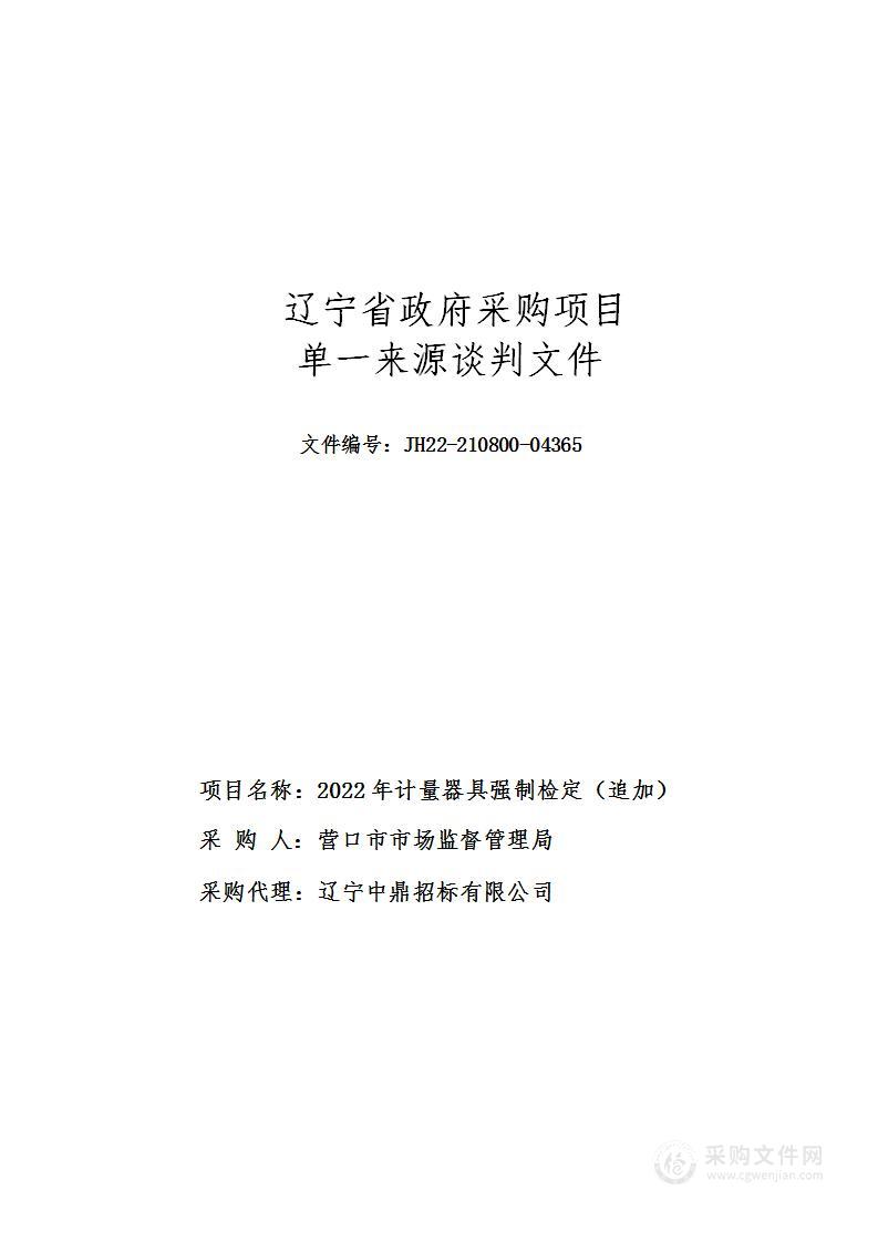 2022年计量器具强制检定（追加）