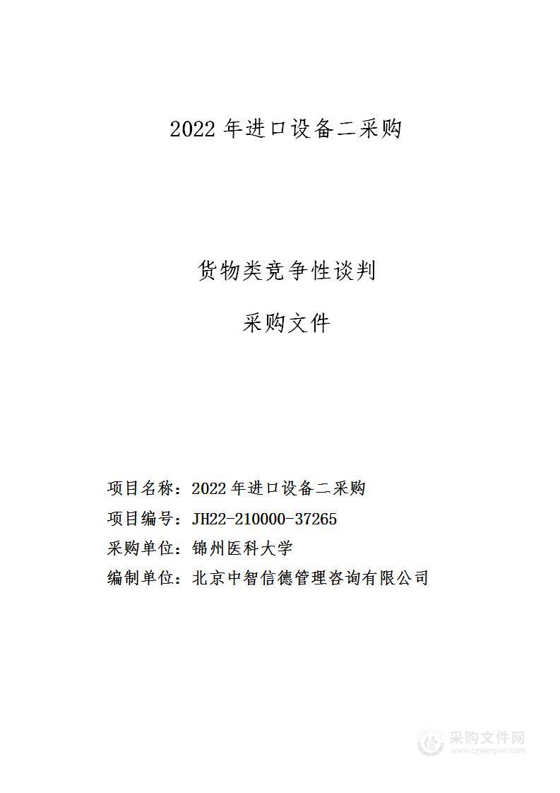 2022年进口设备二采购