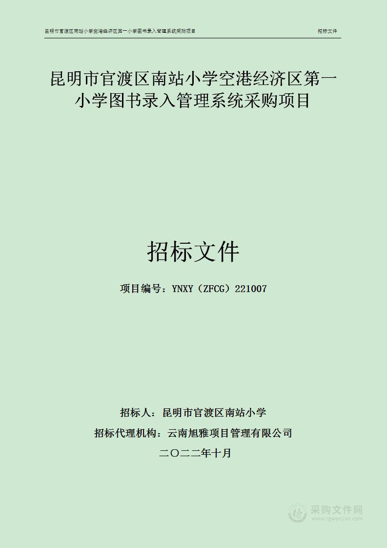 昆明市官渡区南站小学空港经济区第一小学图书录入管理系统采购项目