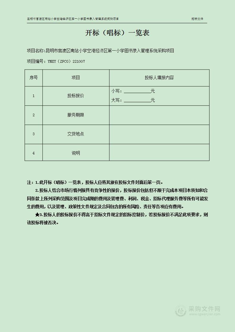 昆明市官渡区南站小学空港经济区第一小学图书录入管理系统采购项目