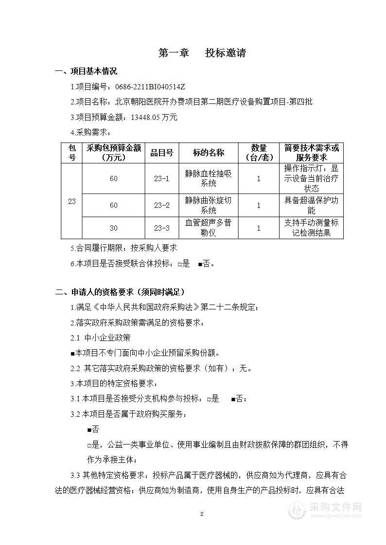 北京朝阳医院开办费项目第二期医疗设备购置项目-第四批（第二十三包）