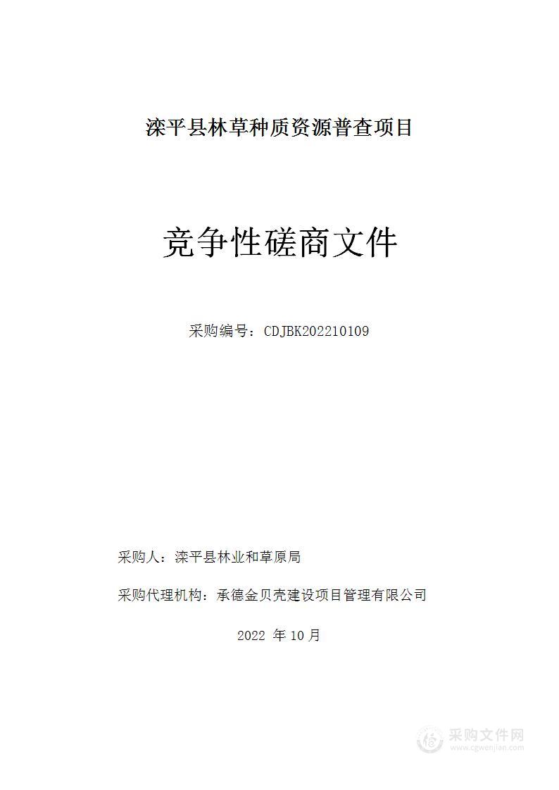 滦平县林草种质资源普查项目