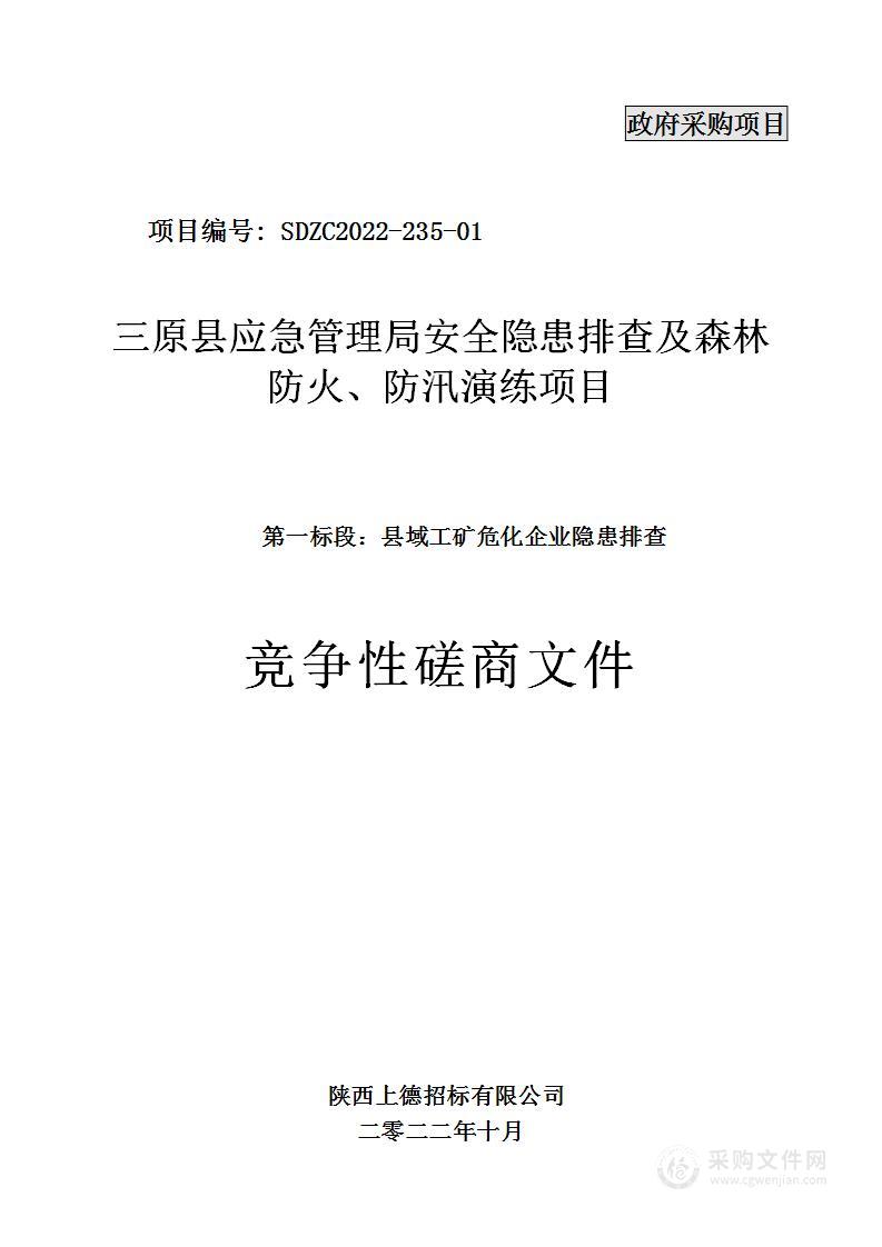 三原县应急管理局安全隐患排查及森林防火、防汛演练项目（第一标段：县域工矿危化企业隐患排查）