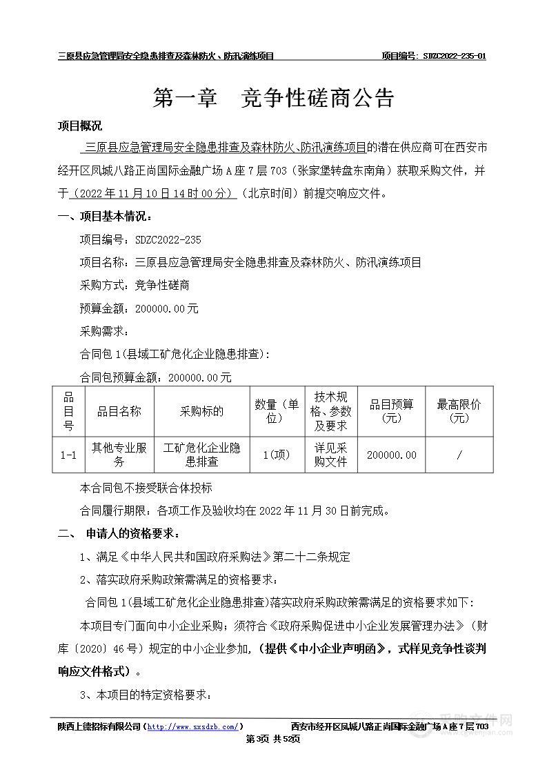 三原县应急管理局安全隐患排查及森林防火、防汛演练项目（第一标段：县域工矿危化企业隐患排查）