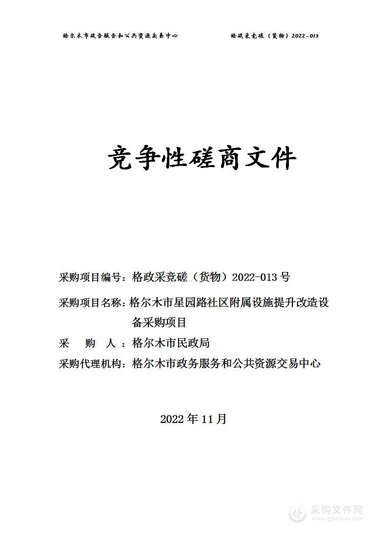 格尔木市民政局格尔木市星园路社区附属设施提升改造设备采购项目