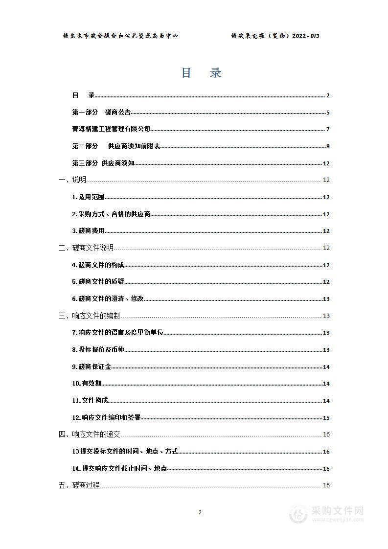 格尔木市民政局格尔木市星园路社区附属设施提升改造设备采购项目