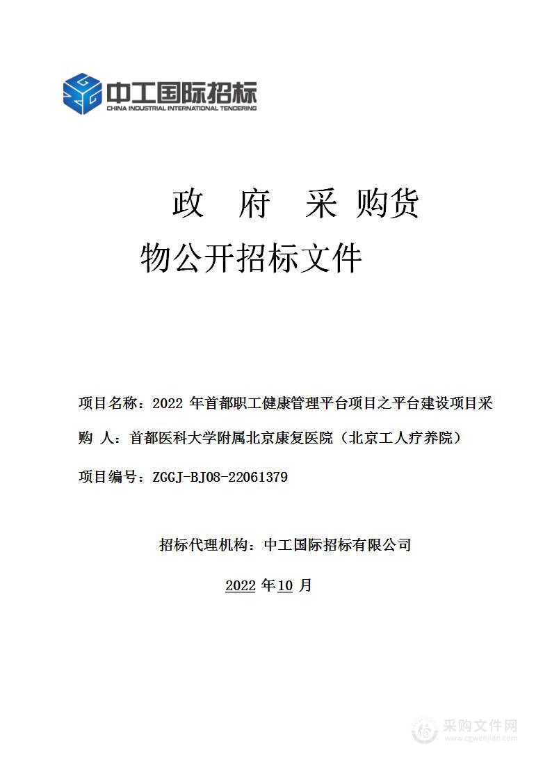 2022年首都职工健康管理平台项目之平台建设项目