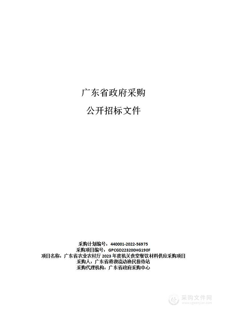 广东省农业农村厅2023年度机关食堂餐饮材料供应采购项目