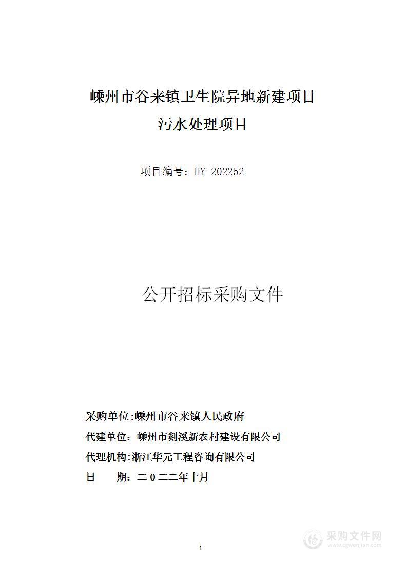 嵊州市谷来镇卫生院异地新建项目污水处理项目