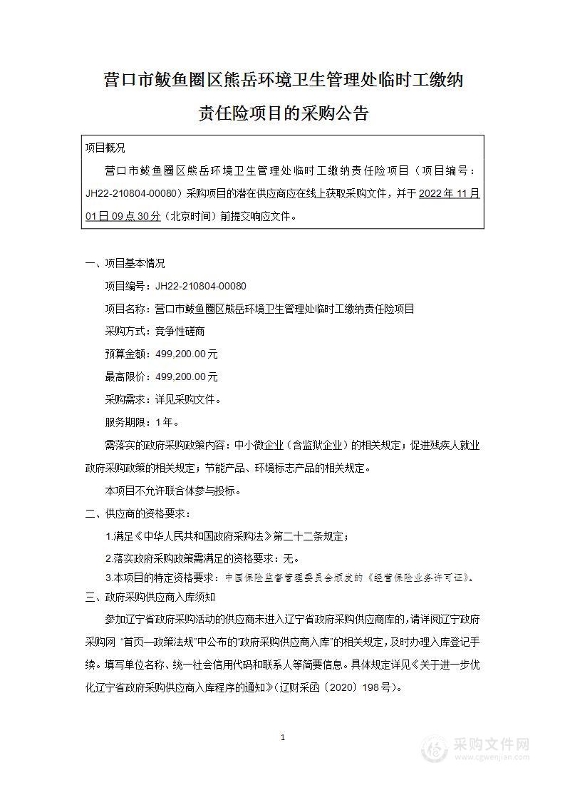 营口市鲅鱼圈区熊岳环境卫生管理处临时工缴纳责任险项目