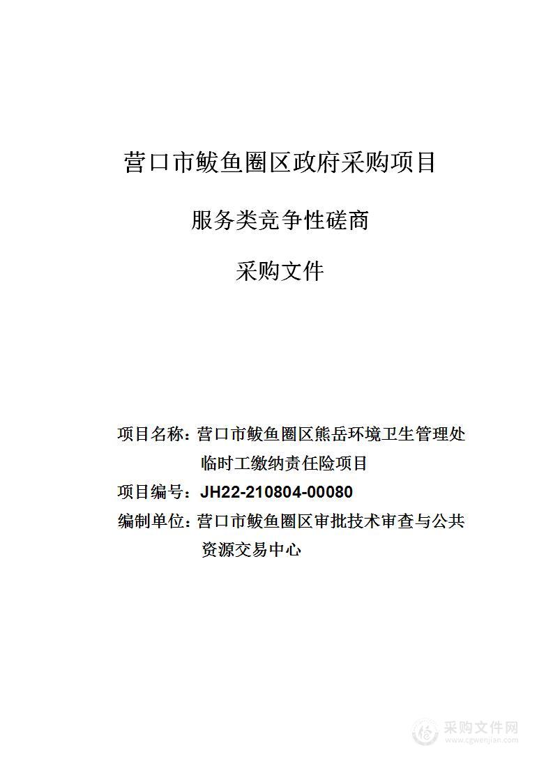 营口市鲅鱼圈区熊岳环境卫生管理处临时工缴纳责任险项目