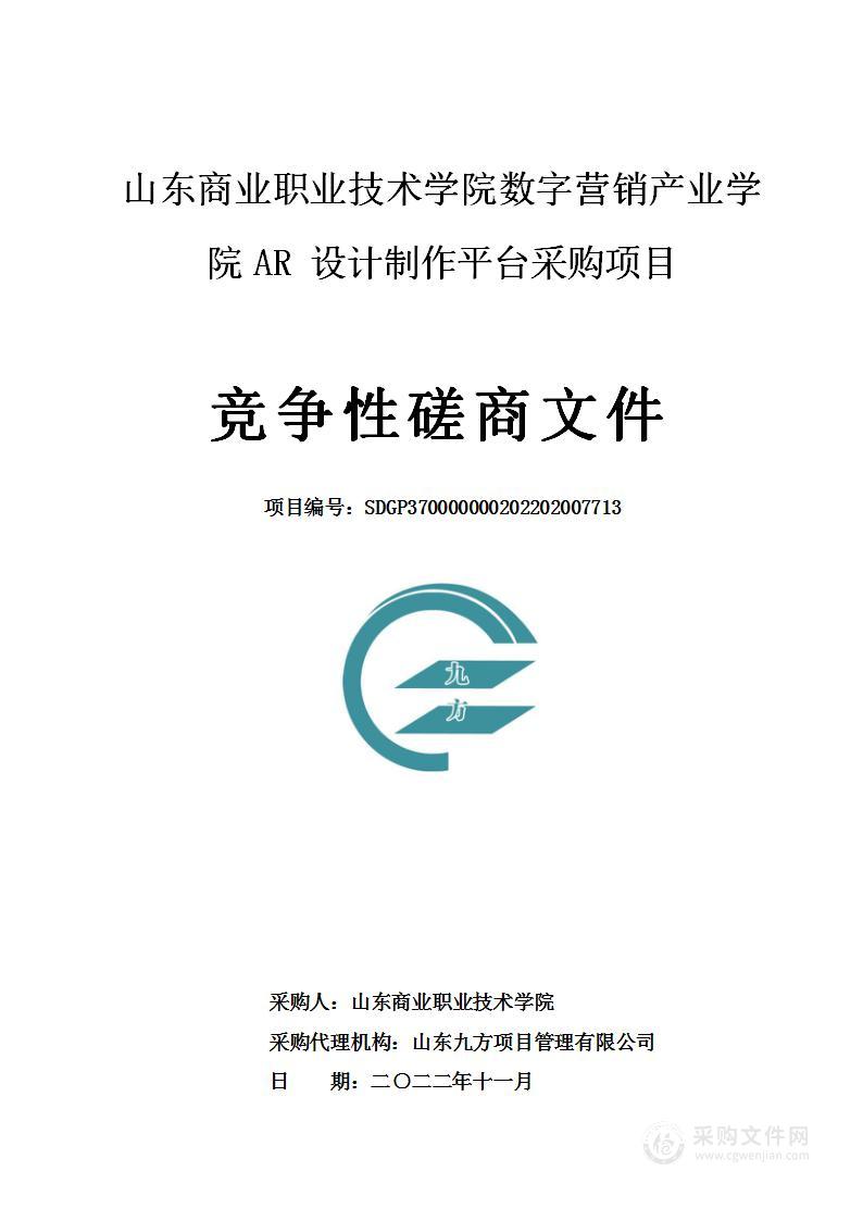 山东商业职业技术学院数字营销产业学院AR设计制作平台采购项目