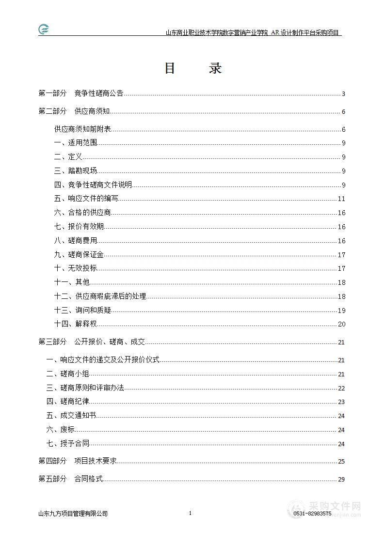 山东商业职业技术学院数字营销产业学院AR设计制作平台采购项目