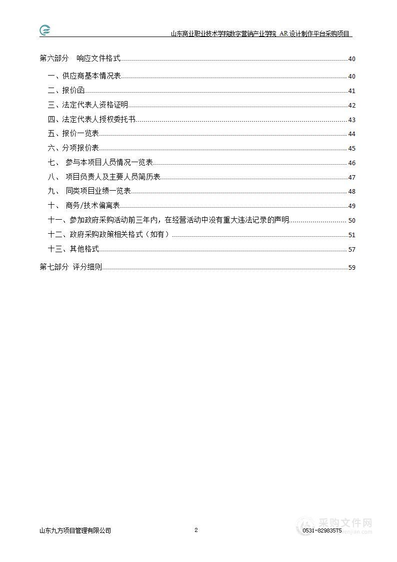 山东商业职业技术学院数字营销产业学院AR设计制作平台采购项目