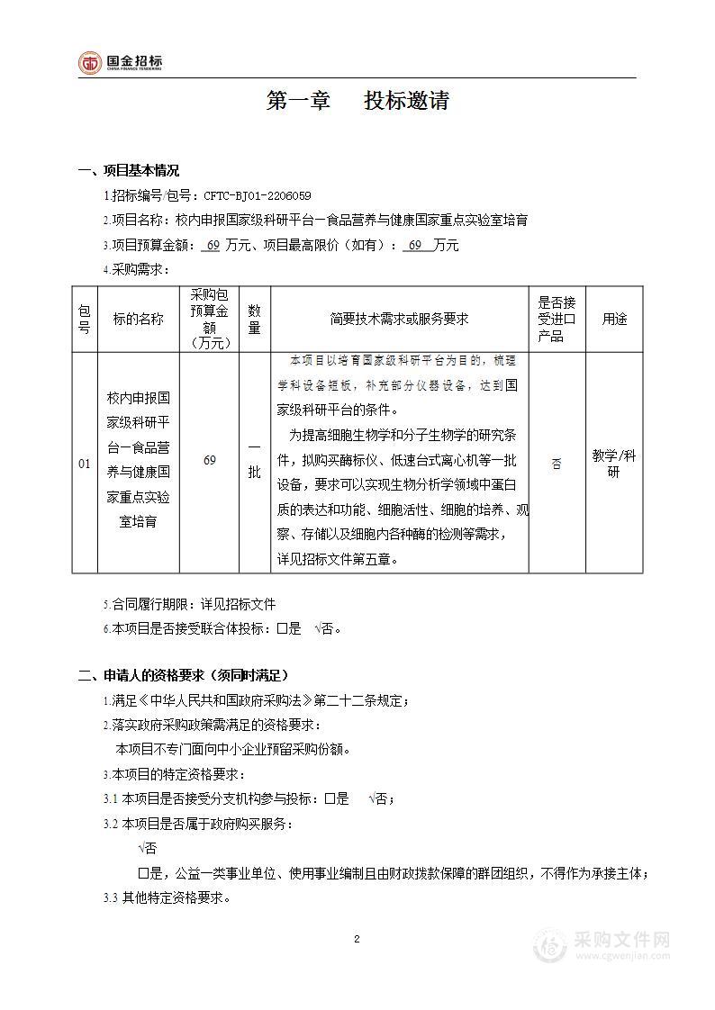 校内申报国家级科研平台—食品营养与健康国家重点实验室培育