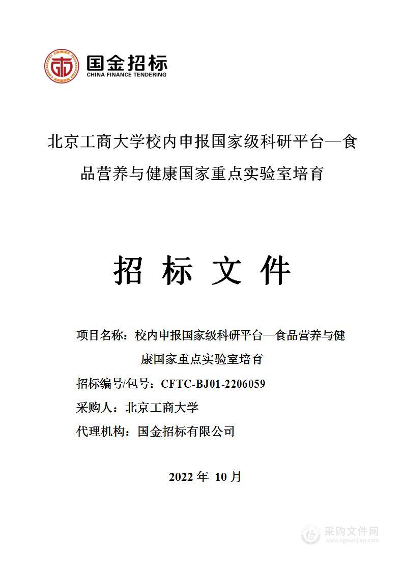 校内申报国家级科研平台—食品营养与健康国家重点实验室培育