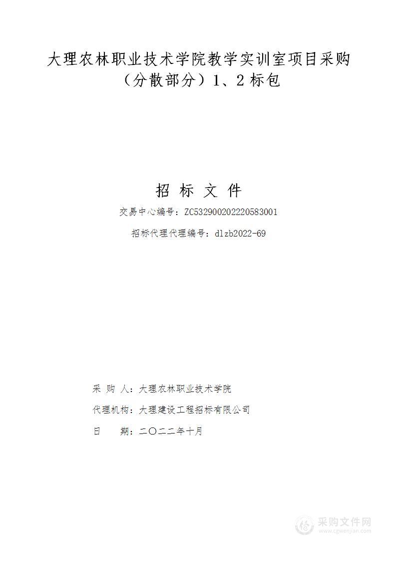 大理农林职业技术学院教学实训室项目采购（分散部分）