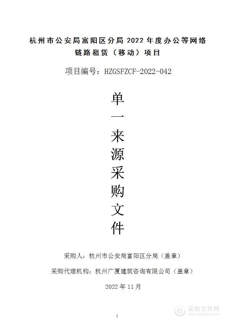 杭州市公安局富阳区分局2022年度办公等网络链路租赁（移动）项目