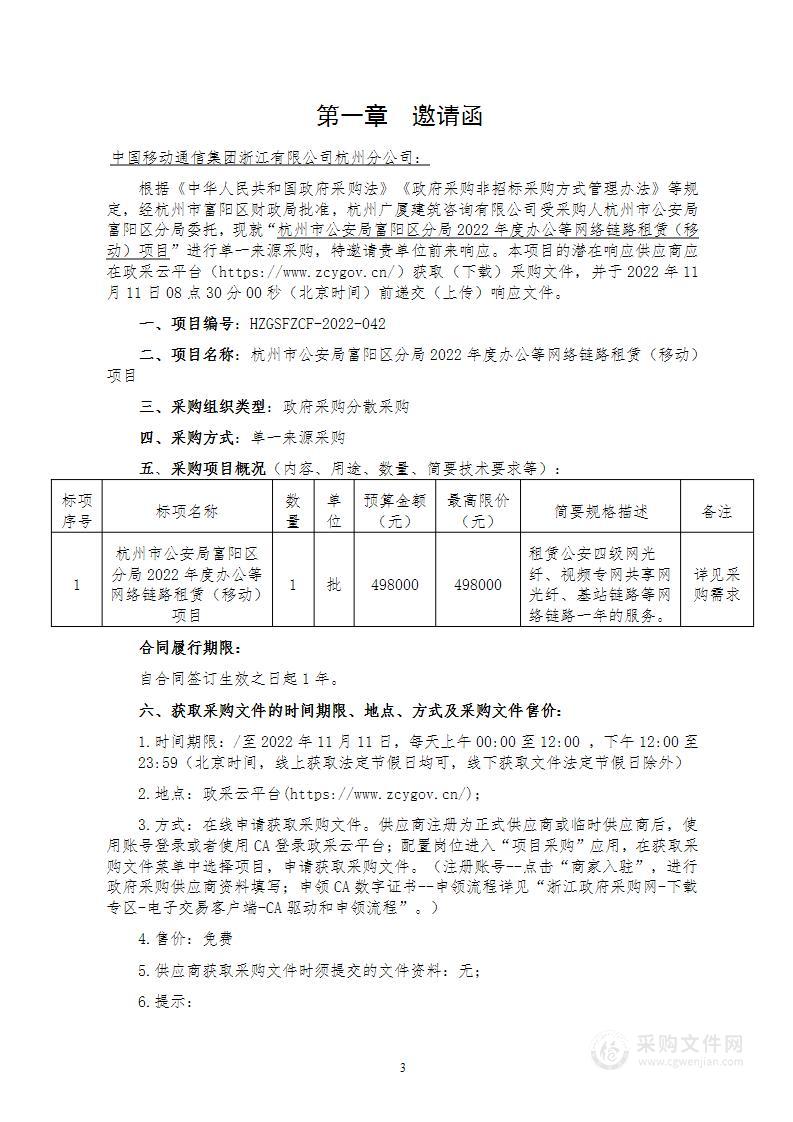 杭州市公安局富阳区分局2022年度办公等网络链路租赁（移动）项目